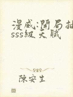 漫威:开局抽到sss级天赋