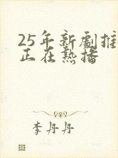 25年新剧推荐正在热播