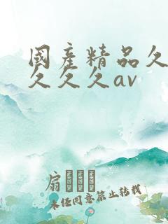 国产精品久久久久久久av