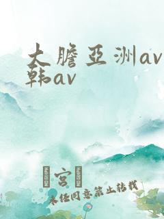 大胆亚洲av日韩av