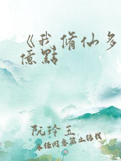 《我修仙多年强亿点