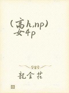 (高h,np) 女4p