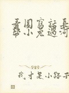 看图写话长颈鹿帮小兔过河