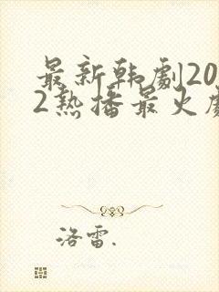 最新韩剧2022热播最火剧