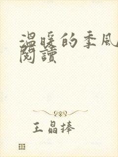 温暖的季风在线阅读