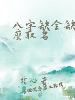 八字缺金缺土怎么取名