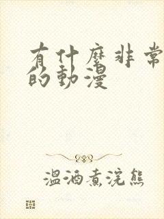 有什么非常好看的动漫