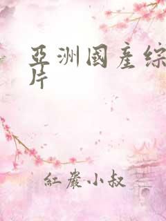 亚洲国产综合毛片