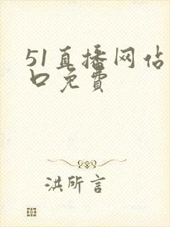 51直播网站入口免费