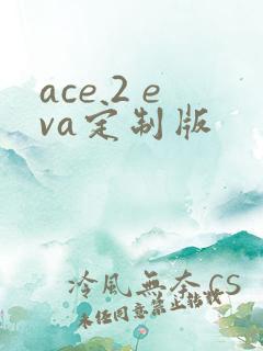 ace 2 eva定制版