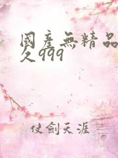 国产无精品久久久999