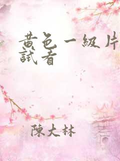黄色一级片免费试看