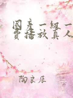 国产一级一片免费播放真人