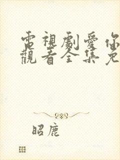 电视剧爱你在线观看全集免费