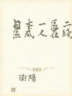 日本一区二区三区成人在线