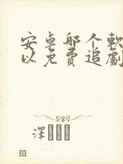 安卓哪个软件可以免费追剧