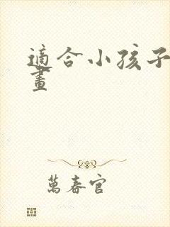 适合小孩子的动画