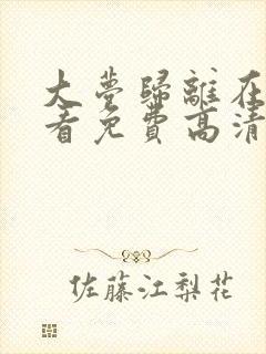 大梦归离在线观看免费高清完整版