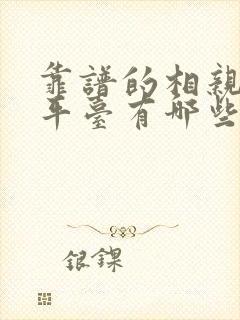 靠谱的相亲交友平台有哪些