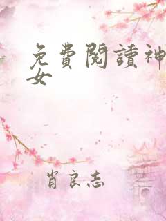免费阅读神医弃女
