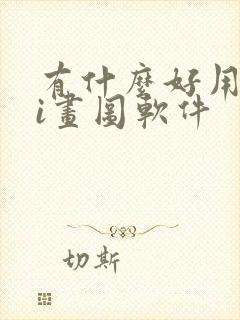 有什么好用的ai画图软件