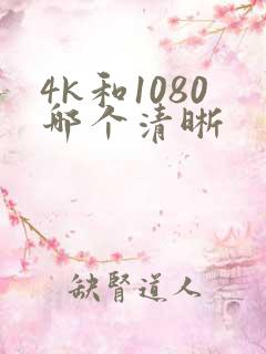 4k和1080哪个清晰