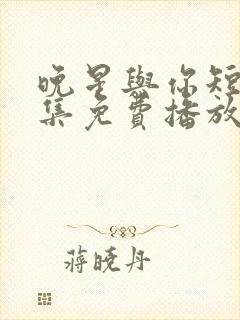 晚星与你短剧全集免费播放