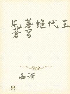 风华绝代王妃斗苍穹