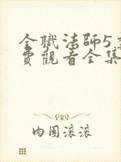 全职法师5季免费观看全集动漫