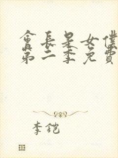 会长是女仆大人第二季免费观看