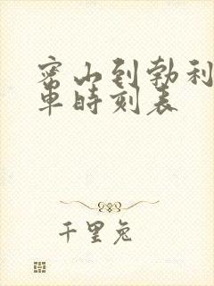 密山到勃利的客车时刻表