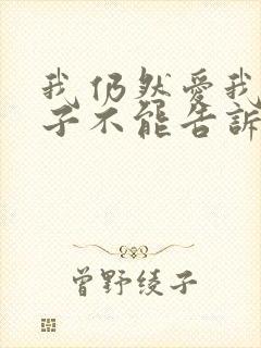 我仍然爱我的妻子不能告诉丈夫的妻子的秘密