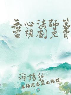 无心法师第一季电视剧免费看