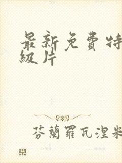 最新免费特黄一级片