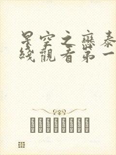 星空之恋泰剧在线观看第一季