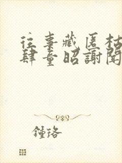 往事藏匿枯鱼之肆童昭谢闻舟在线阅读