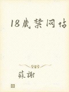 18岁禁网站黄