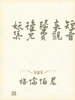 妖后归来短剧全集免费观看