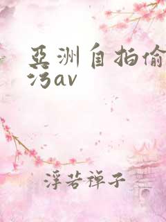 亚洲自拍偷拍污污av