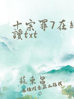 十宗罪7在线阅读txt