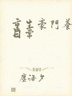 重生豪门养子的日常