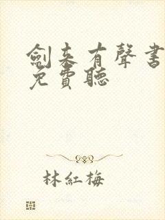 剑来有声书下部免费听