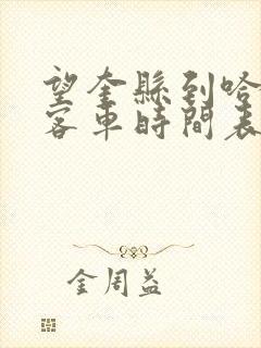 望奎县到哈尔滨客车时间表