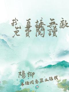 我直接无敌小说免费阅读