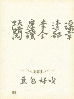 陆尘李清瑶免费阅读全部章节小说