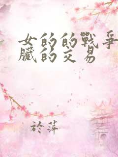 女的的战争之肮脏的交易