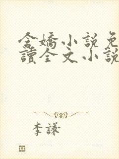 含娇小说免费阅读全文小说主人公