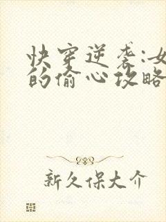 快穿逆袭:女配的偷心攻略