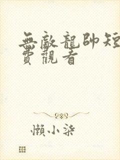 无敌龙帅短剧免费观看