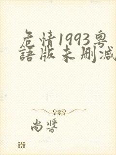 危情1993粤语版未删减版